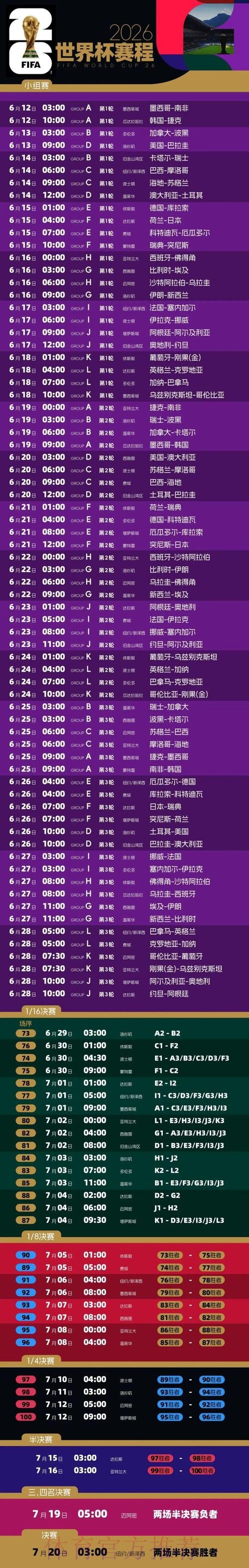 2026世界杯赛事时间安排一览表 2026世界杯赛事时间安排一览表
